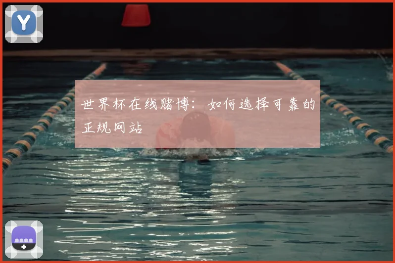 世界杯在线赌博:如何选择可靠的正规网站