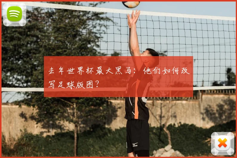 去年世界杯最大黑马:他们如何改写足球版图?