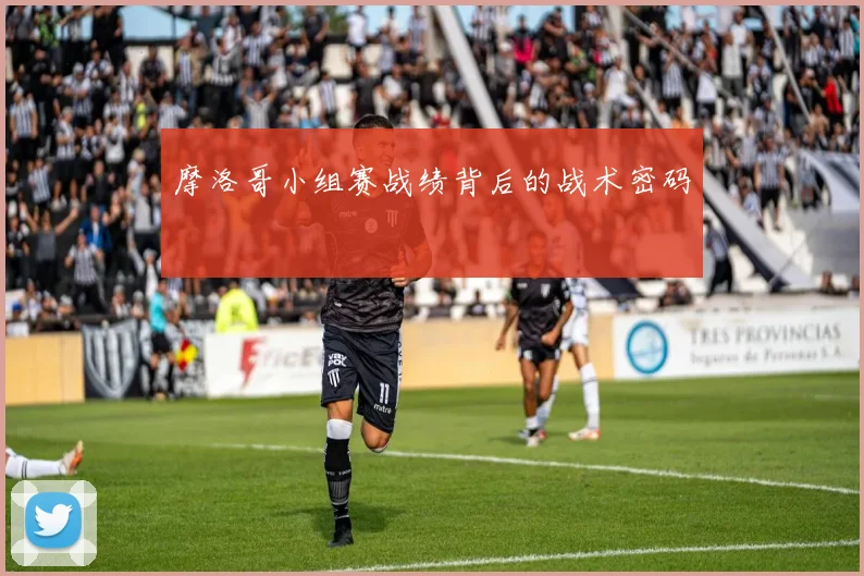 摩洛哥小组赛战绩背后的战术密码