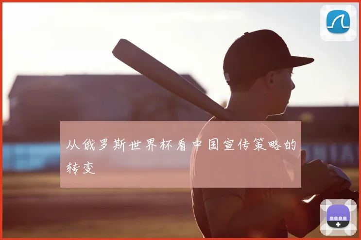 从俄罗斯世界杯看中国宣传策略的转变
