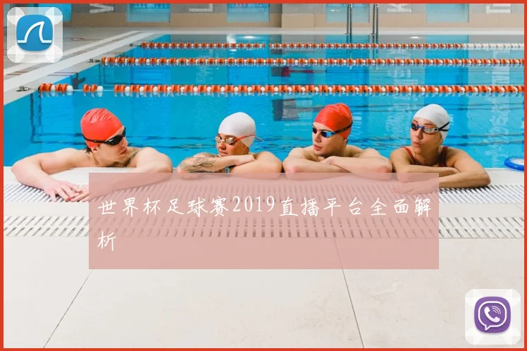世界杯足球赛2019直播平台全面解析