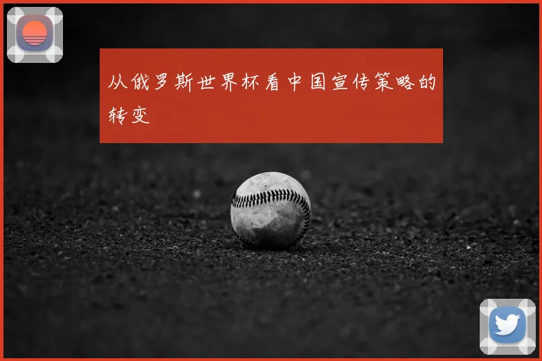 从俄罗斯世界杯看中国宣传策略的转变